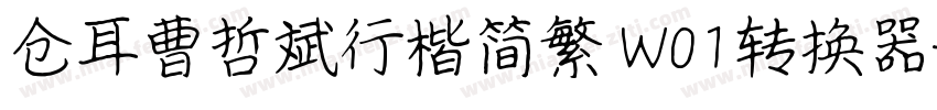 仓耳曹哲斌行楷简繁 W01转换器字体转换